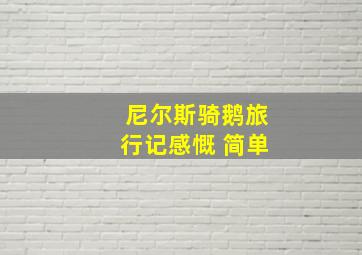 尼尔斯骑鹅旅行记感慨 简单